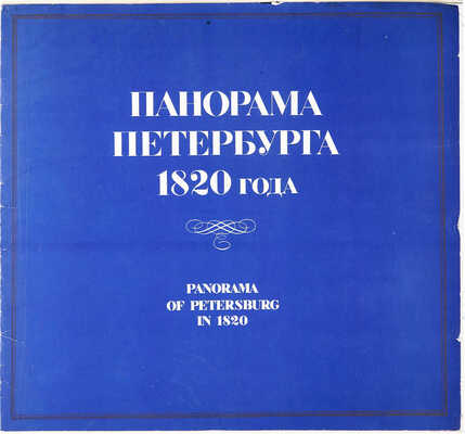 Тозелли А. Панорама Петербурга 1820 года. 10 факсимильных репродукций. Л.: Художник РСФСР, 1991.